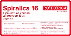Характеристики прочистной спирали для прочистки труб Rotorica Spiralica 16